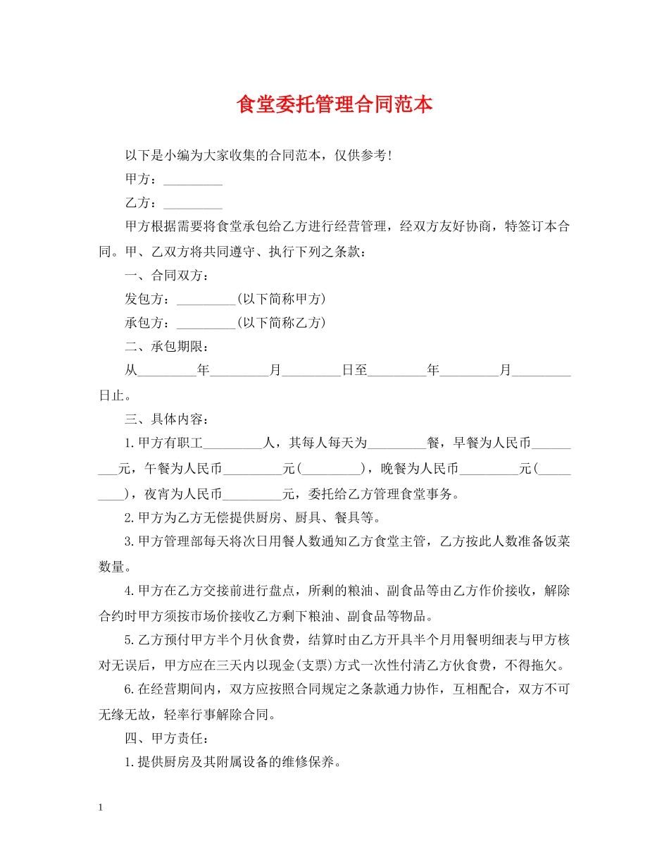食堂委托管理合同范本 _第1页