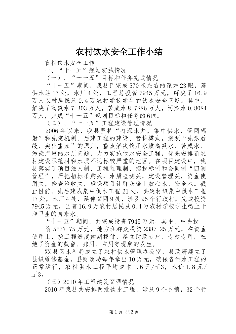 农村饮水安全工作小结 _第1页