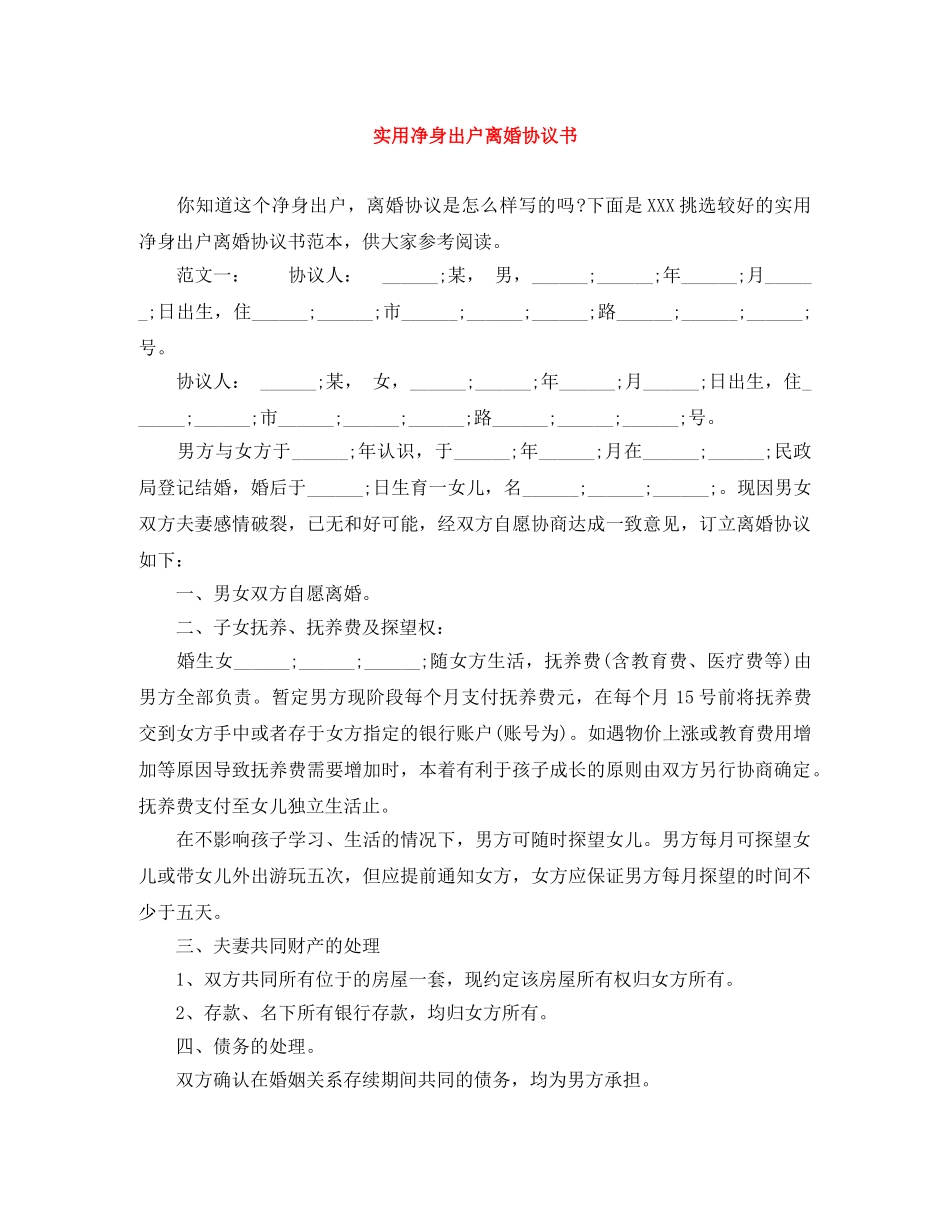 实用净身出户离婚协议书 _第1页
