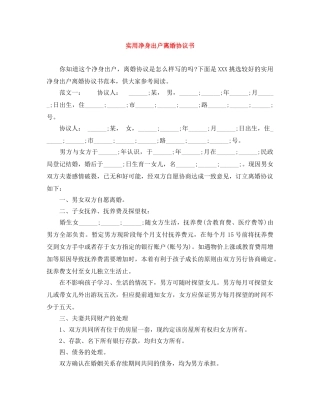 实用净身出户离婚协议书 