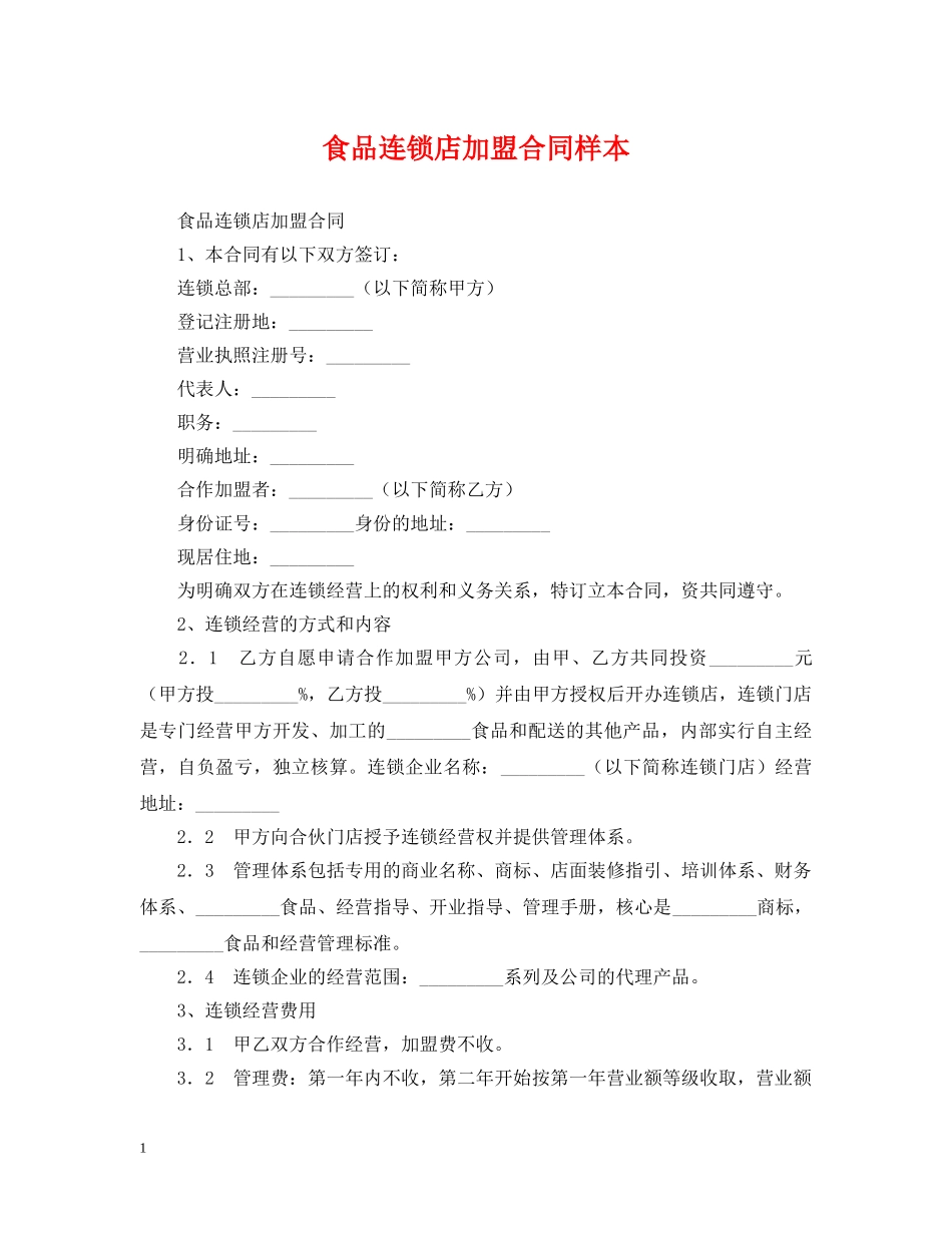 食品连锁店加盟合同样本 _第1页