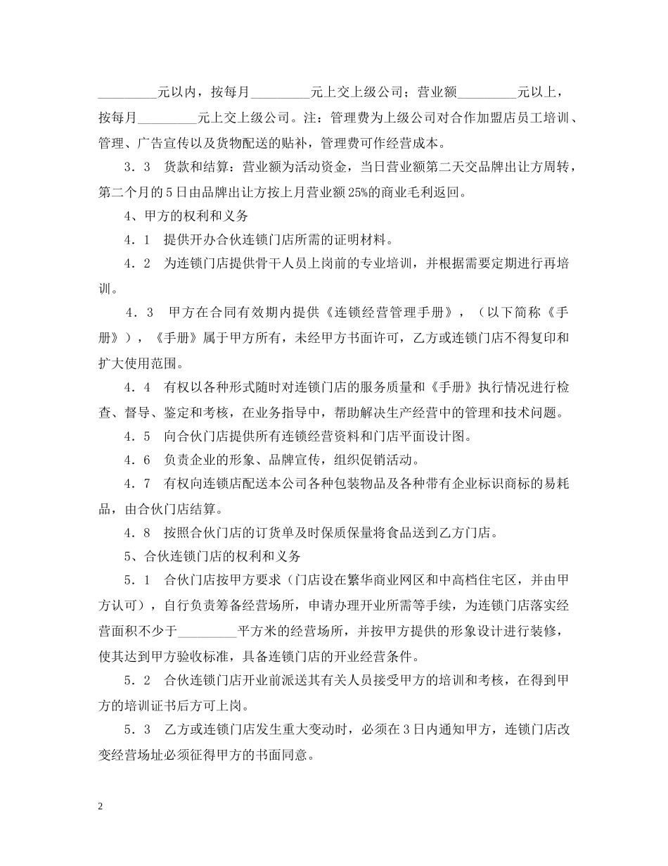 食品连锁店加盟合同样本 _第2页