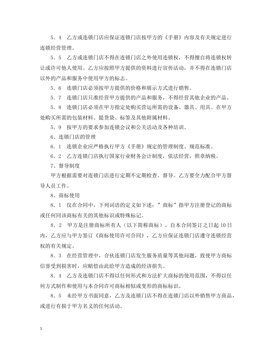 食品连锁店加盟合同样本 _第3页