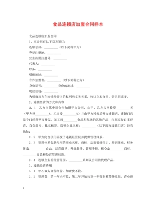 食品连锁店加盟合同样本 