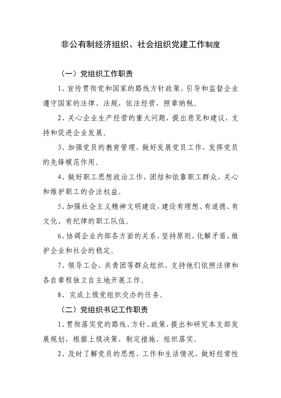 非公企业党建工作制度2011.02.23_第1页