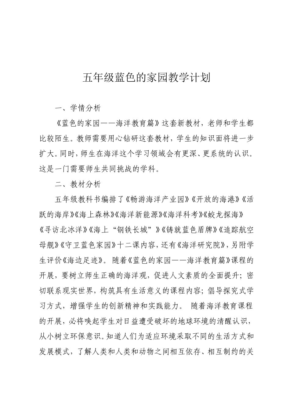 五年级蓝色家园教学计划_第1页