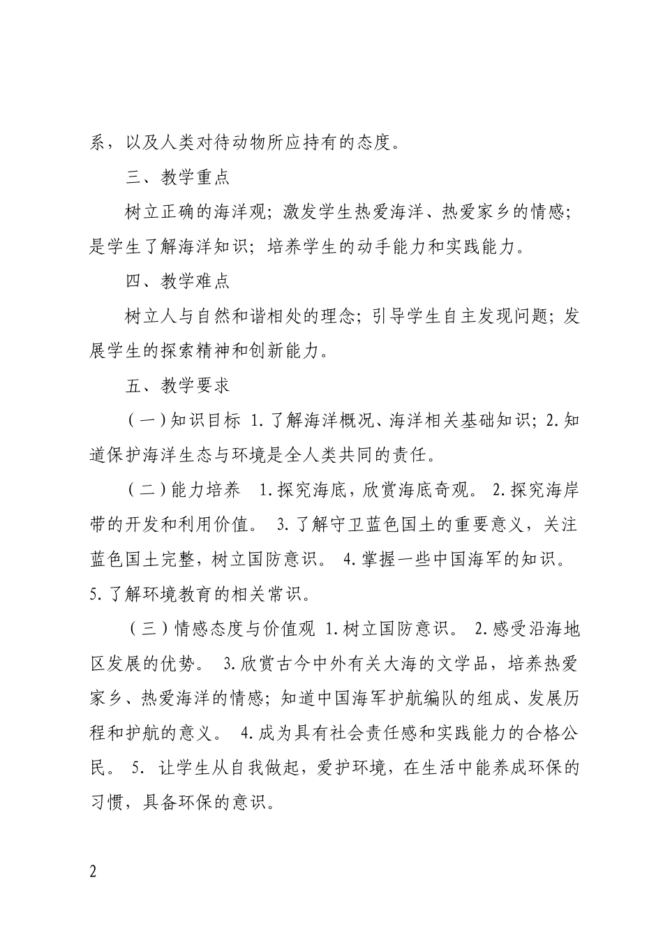 五年级蓝色家园教学计划_第2页