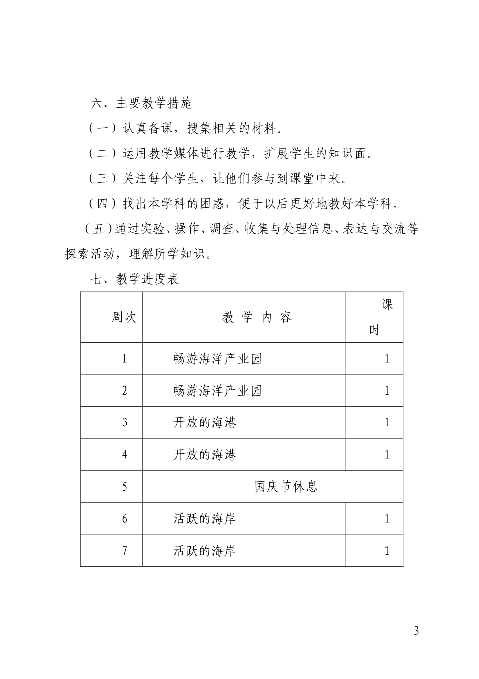 五年级蓝色家园教学计划_第3页
