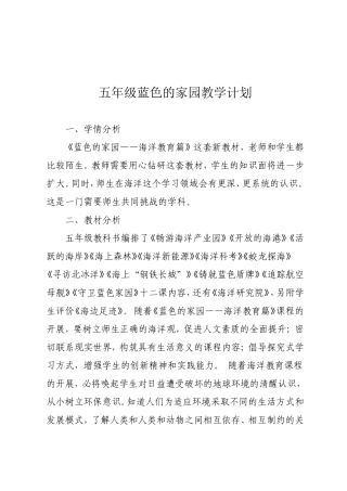 五年级蓝色家园教学计划