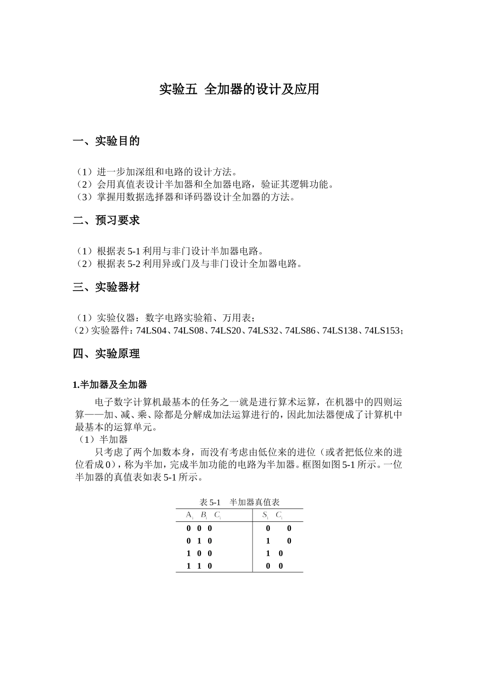 实验五--全加器的设计及应用_第1页