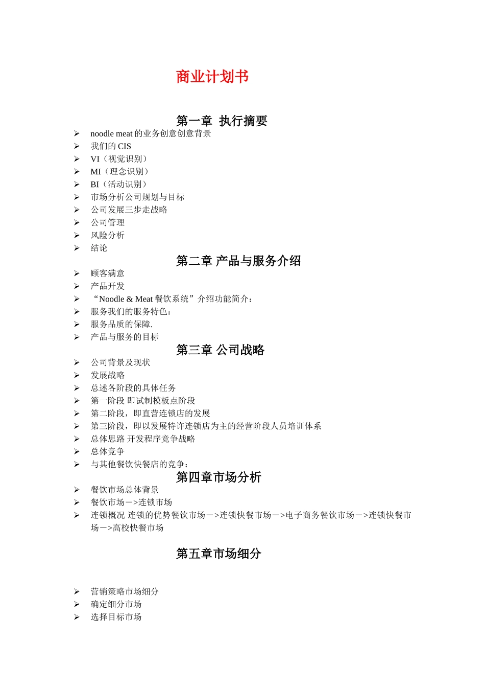 餐饮业商业计划书_第1页