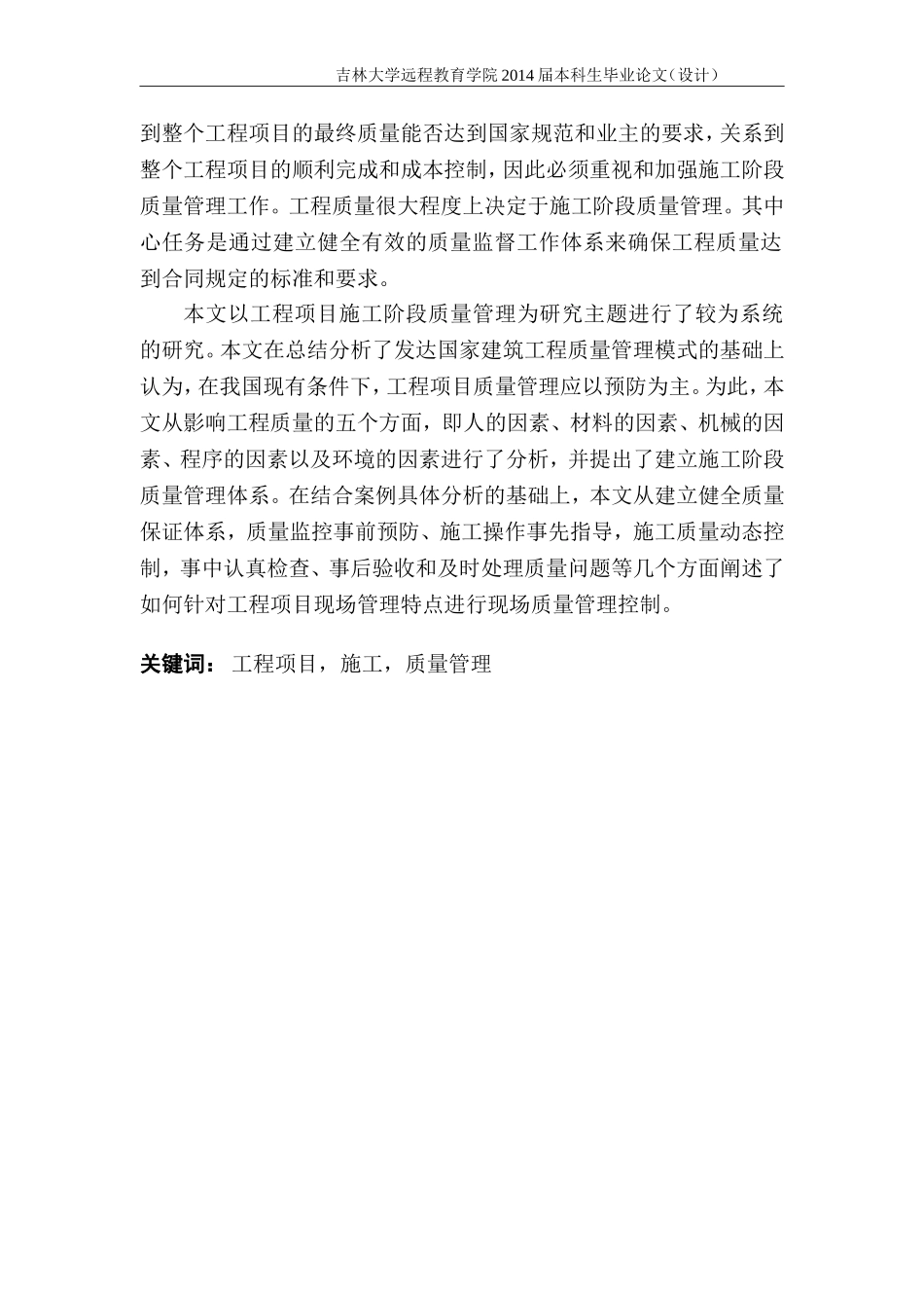 建筑工程项目的施工质量管理研究-初稿_第2页