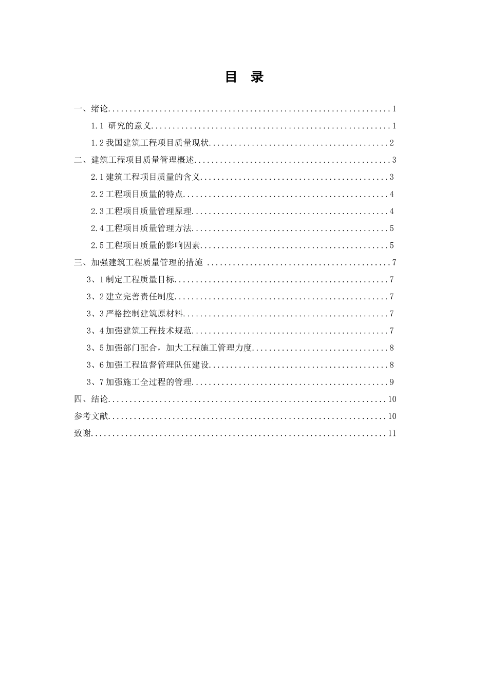 建筑工程项目的施工质量管理研究-初稿_第3页
