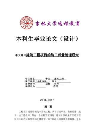 建筑工程项目的施工质量管理研究-初稿
