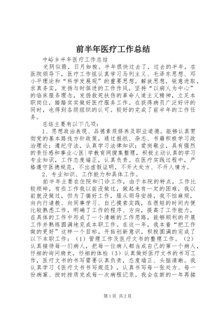 前半年医疗工作总结 