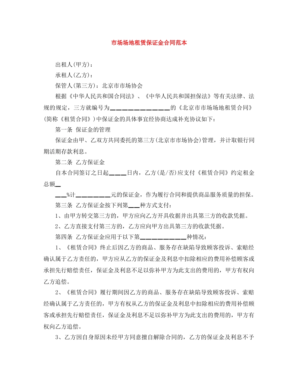 市场场地租赁保证金合同范本 _第1页