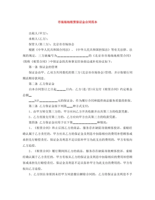 市场场地租赁保证金合同范本 