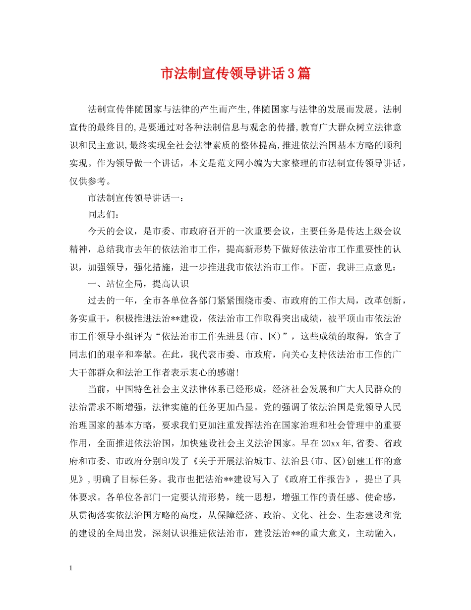 市法制宣传领导讲话3篇 _第1页