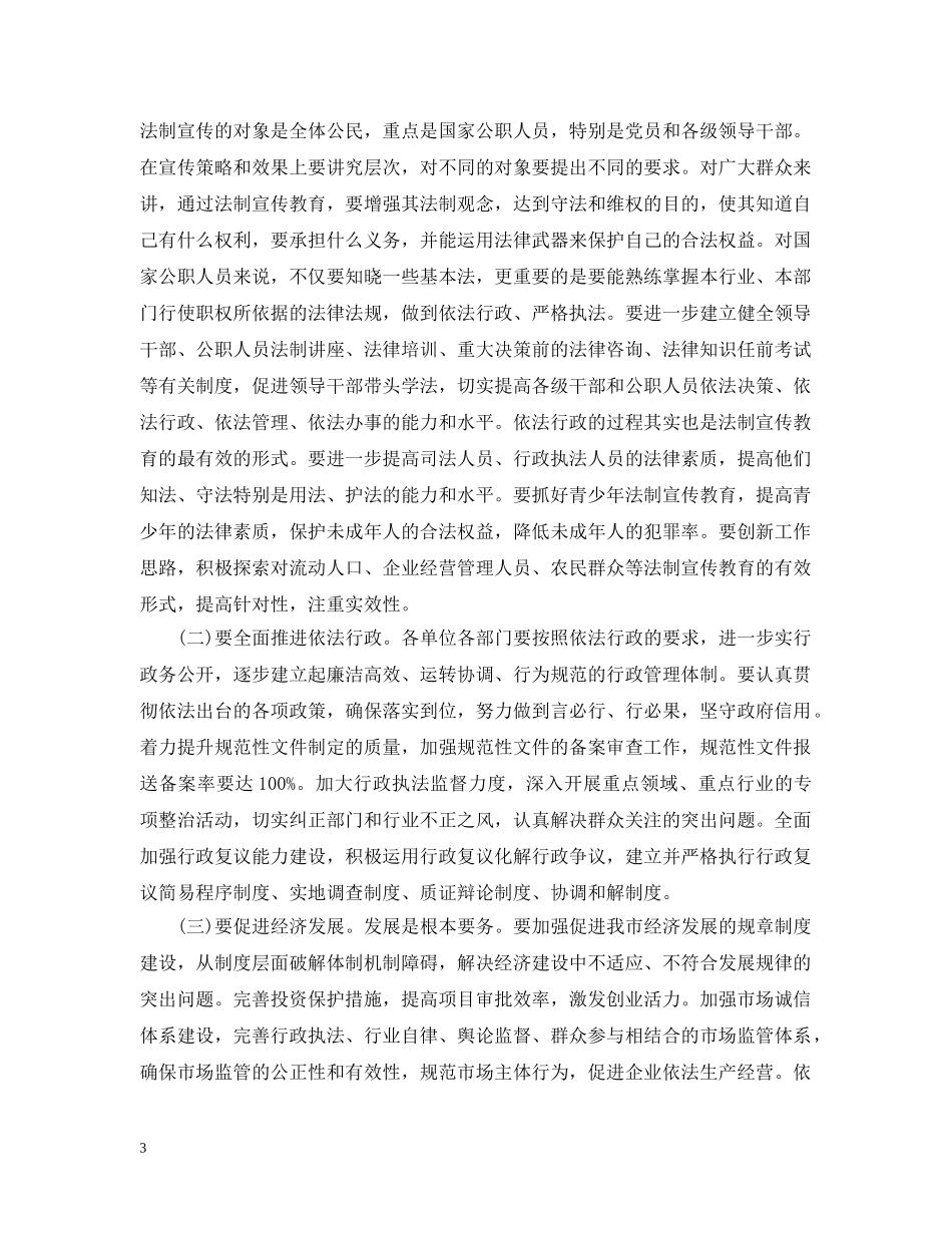 市法制宣传领导讲话3篇 _第3页