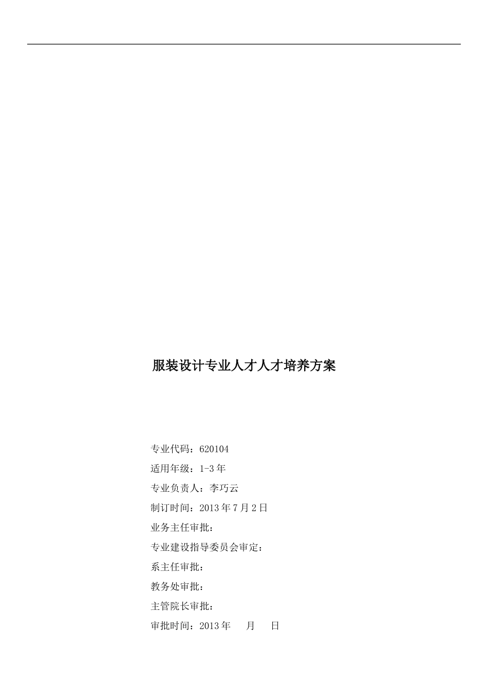 服装设计专业人才培养方案三年制_第1页