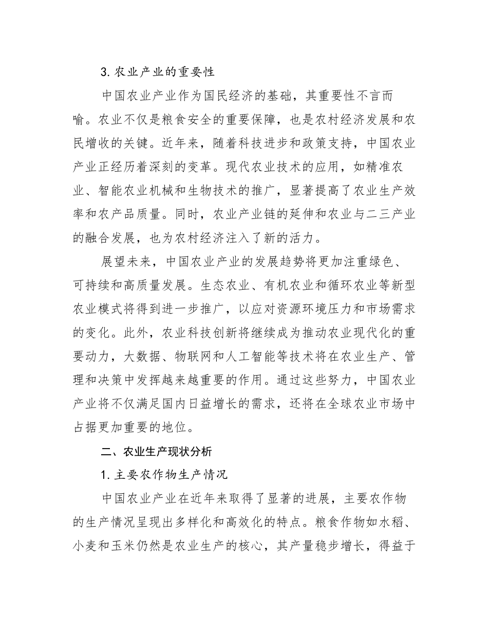 2024-2025年全国农业产业总体发展现状及未来发展趋势分析调研报告_第3页