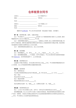 仓库租赁合同书