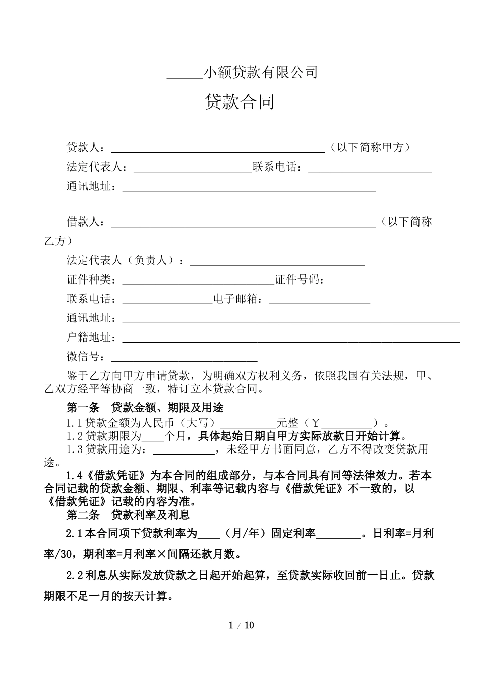 小额贷款公司贷款合同范本2017版_第1页