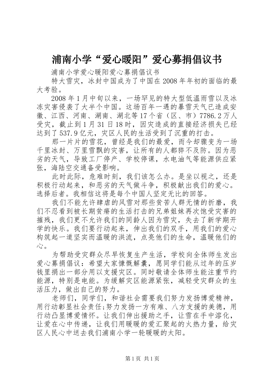 浦南小学“爱心暖阳”爱心募捐倡议书_第1页