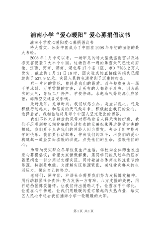浦南小学“爱心暖阳”爱心募捐倡议书