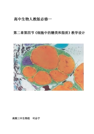 细胞中的糖类和脂质教学设计