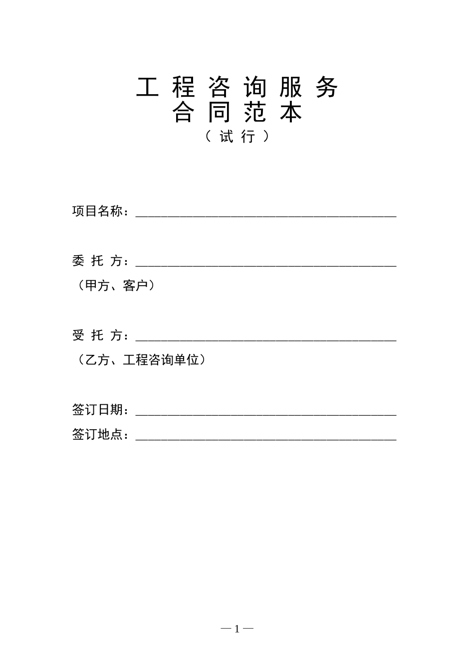 工程咨询服务合同最新范本_第1页