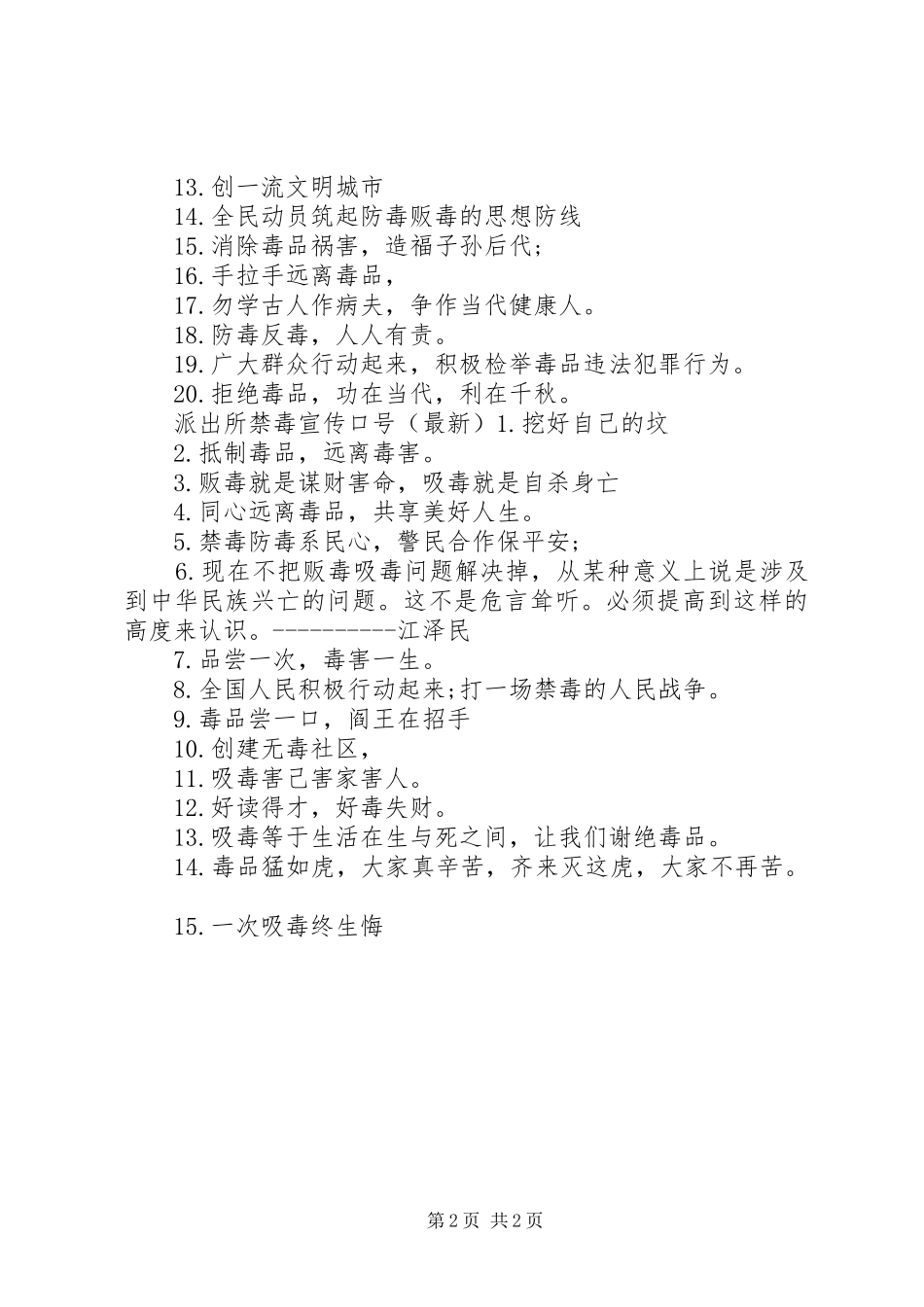 派出所禁毒宣传标语_第2页