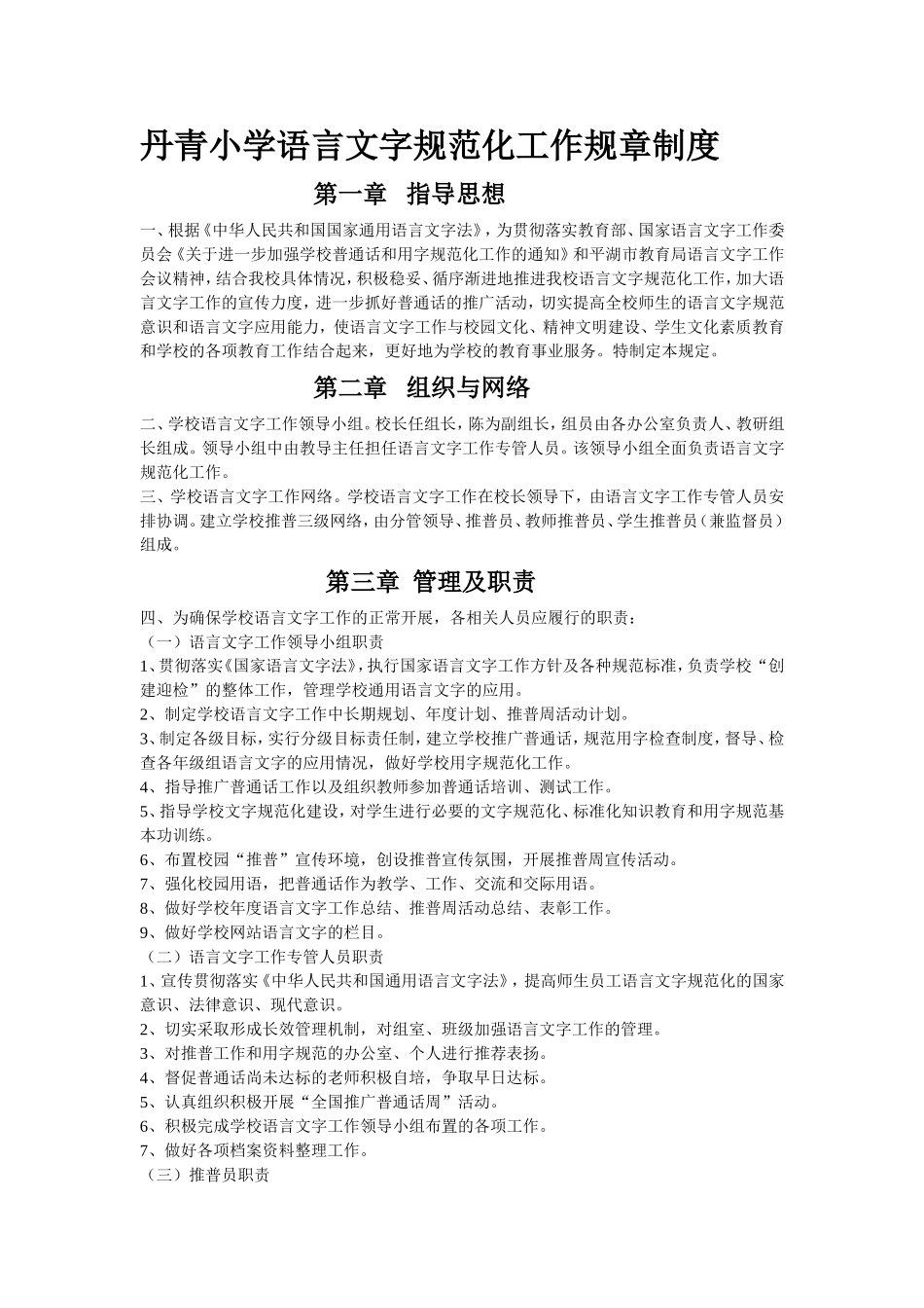 丹青小学语言文字规范化工作规章制度_第1页