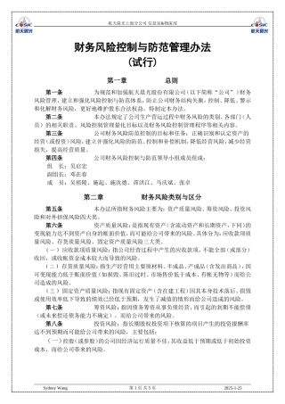 财务风险控制与防范管理办法