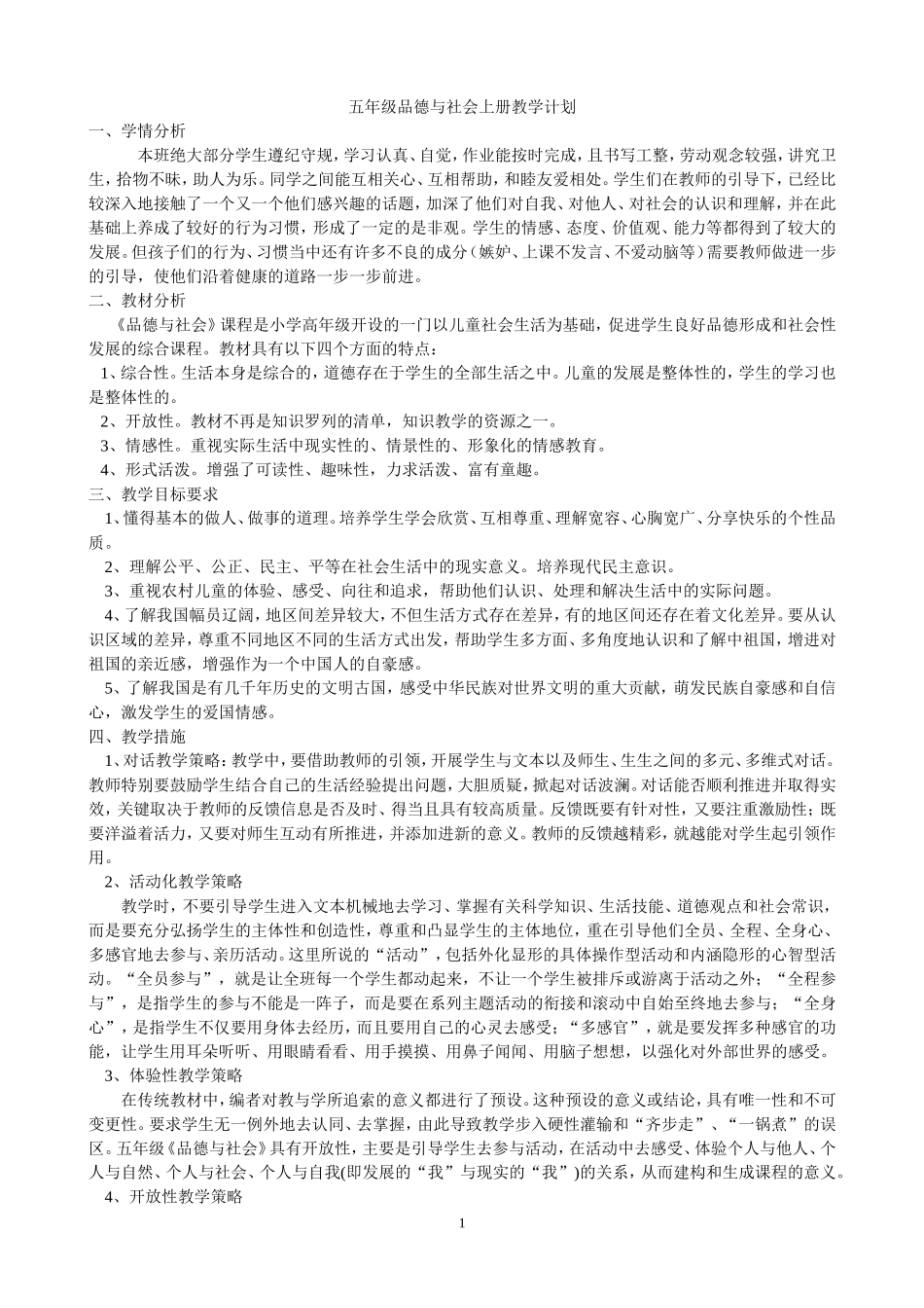 未来版五年级品德与社会上册教学计划_第1页