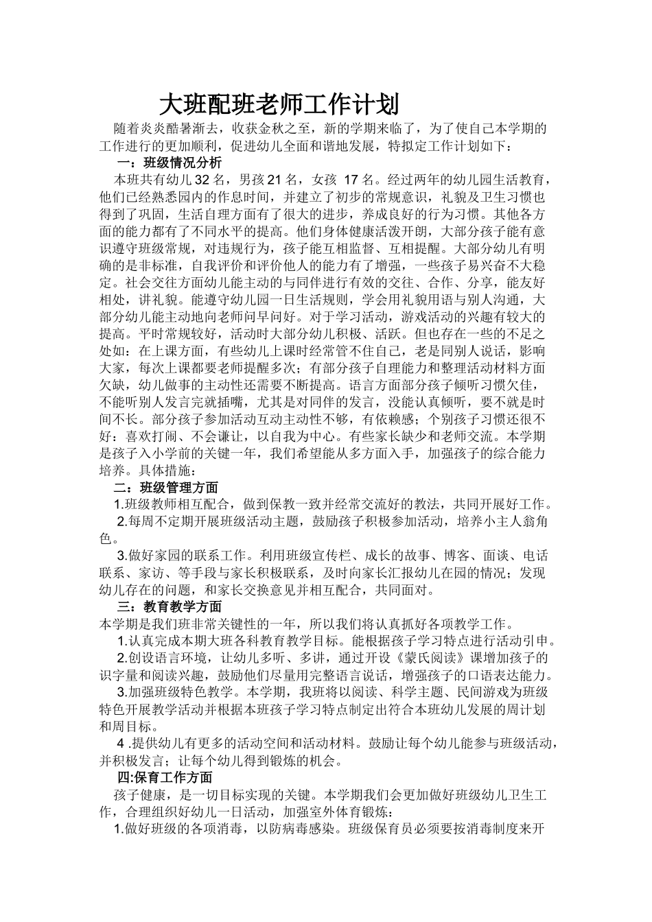 大班配班老师工作计划_第1页