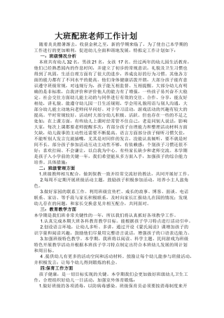 大班配班老师工作计划
