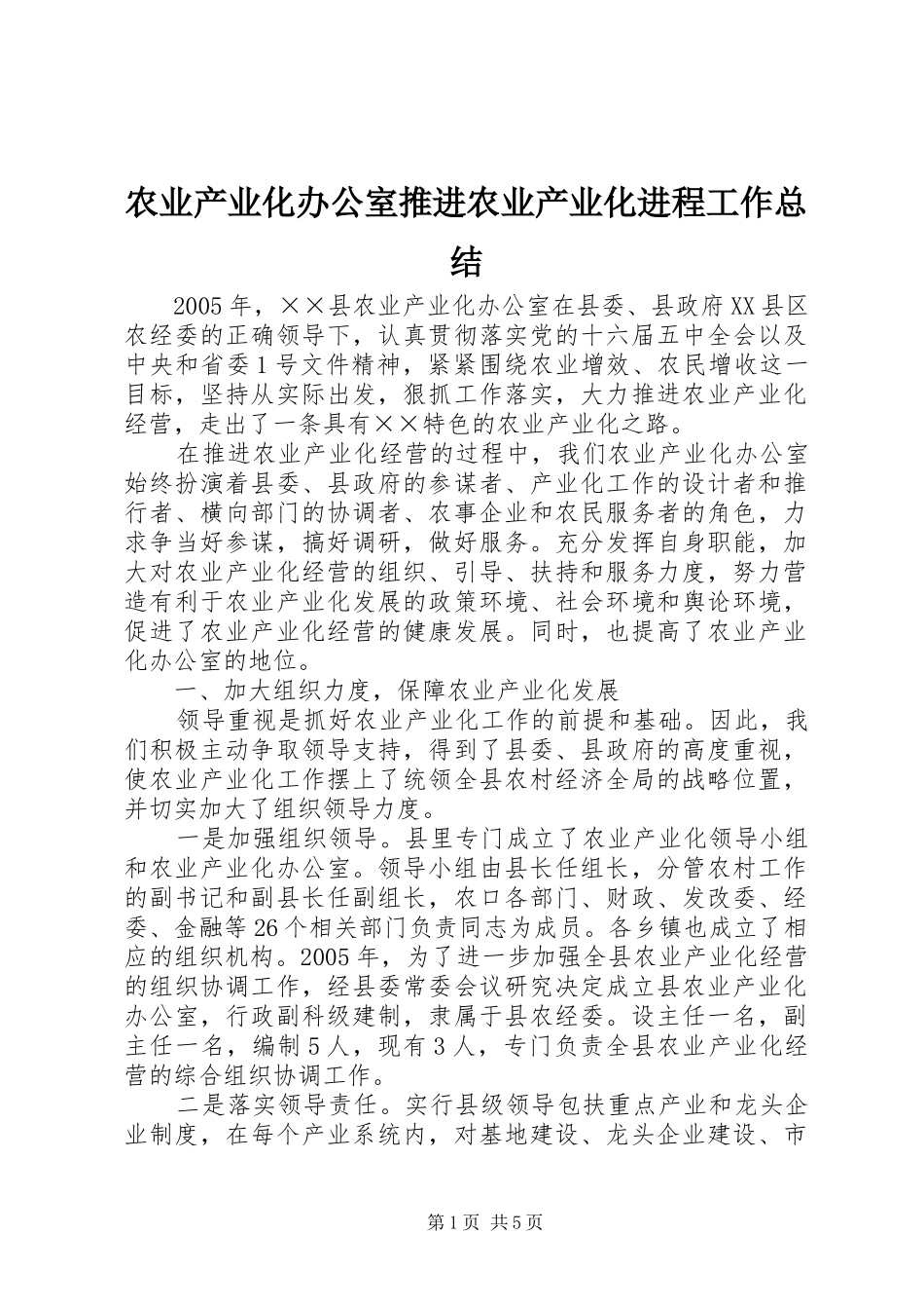 农业产业化办公室推进农业产业化进程工作总结 _第1页