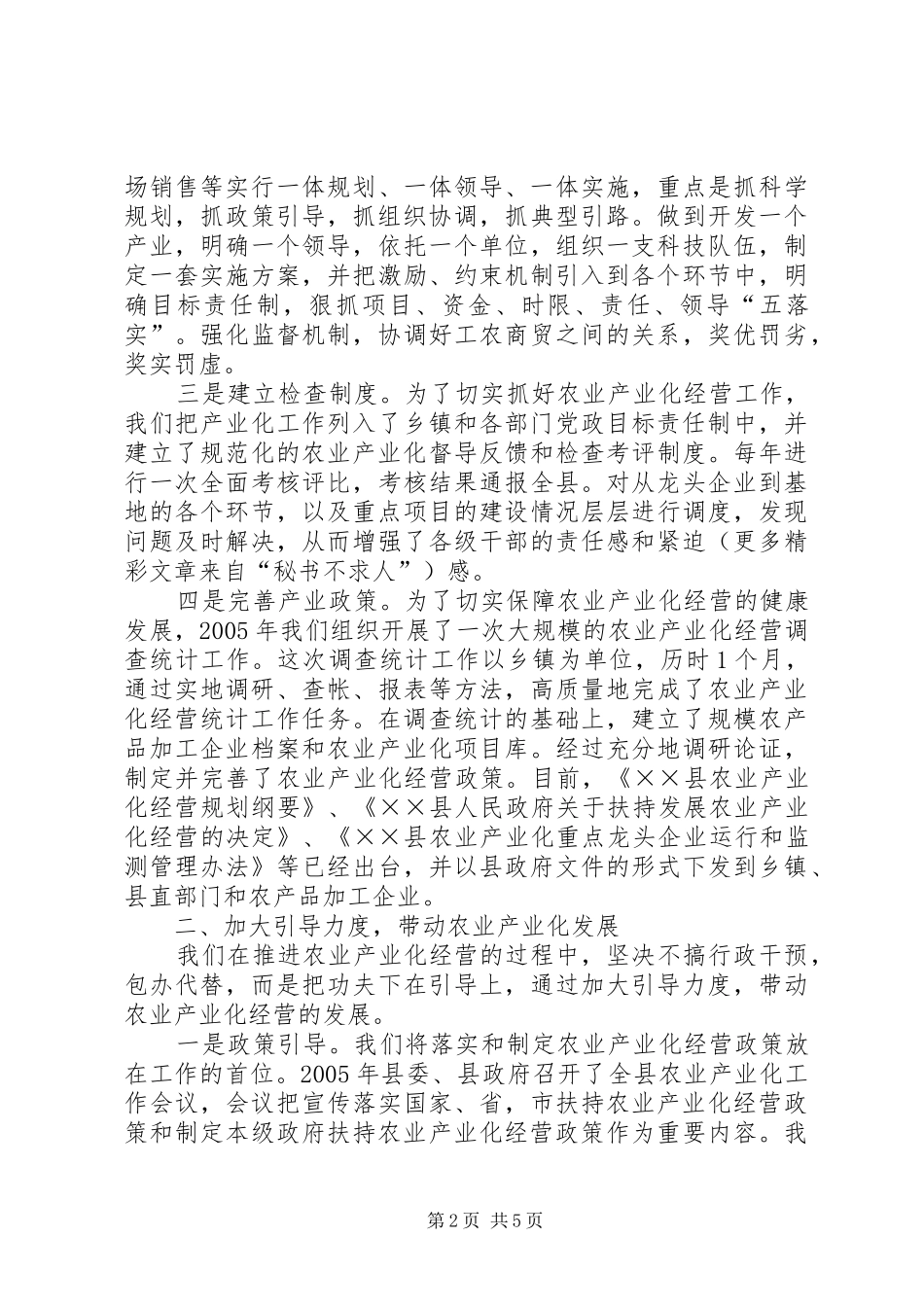 农业产业化办公室推进农业产业化进程工作总结 _第2页