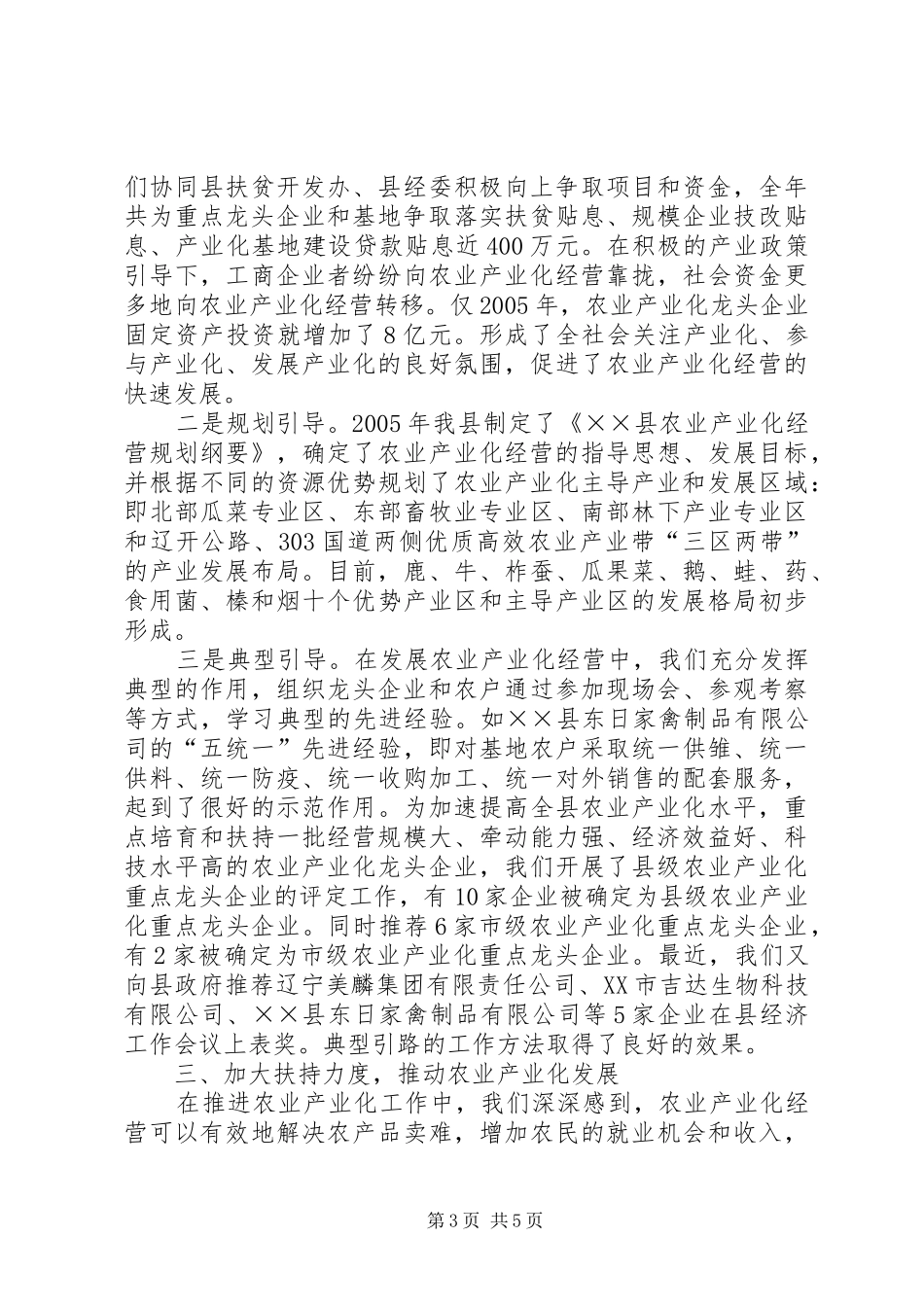 农业产业化办公室推进农业产业化进程工作总结 _第3页