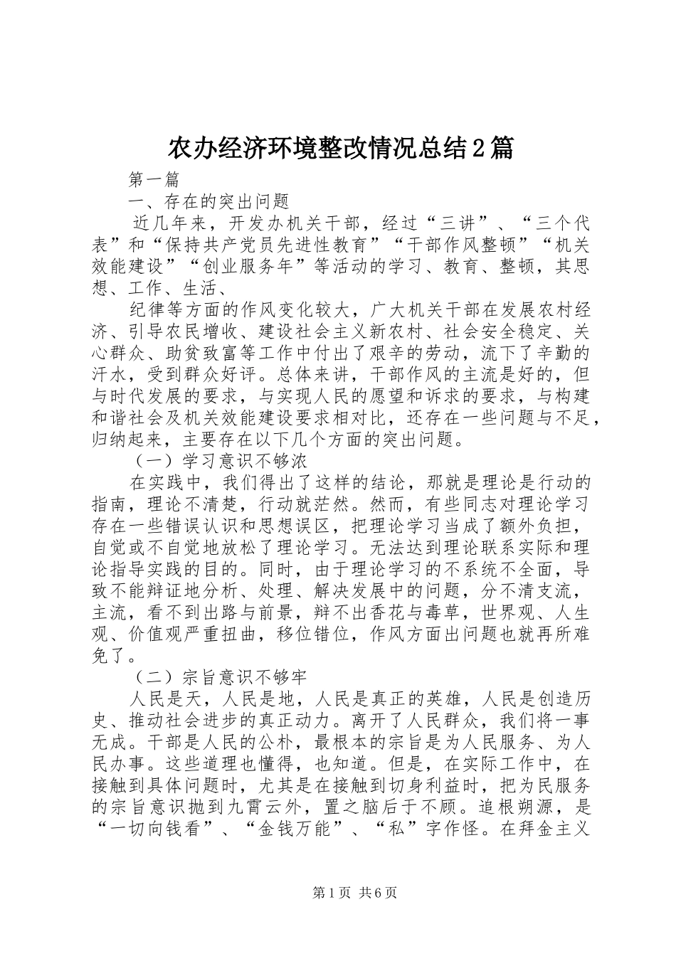 农办经济环境整改情况总结2篇_第1页