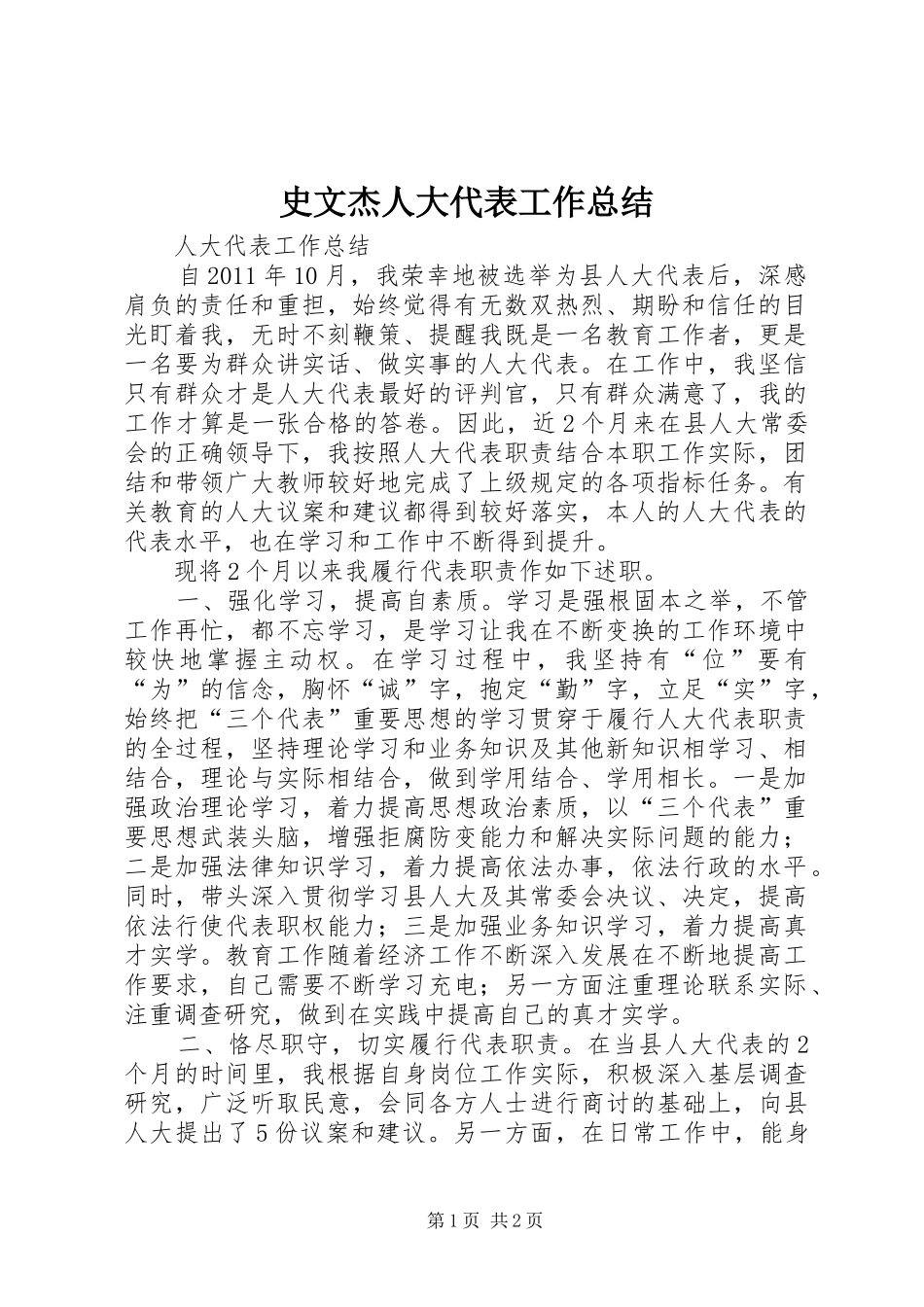 史文杰人大代表工作总结 _第1页