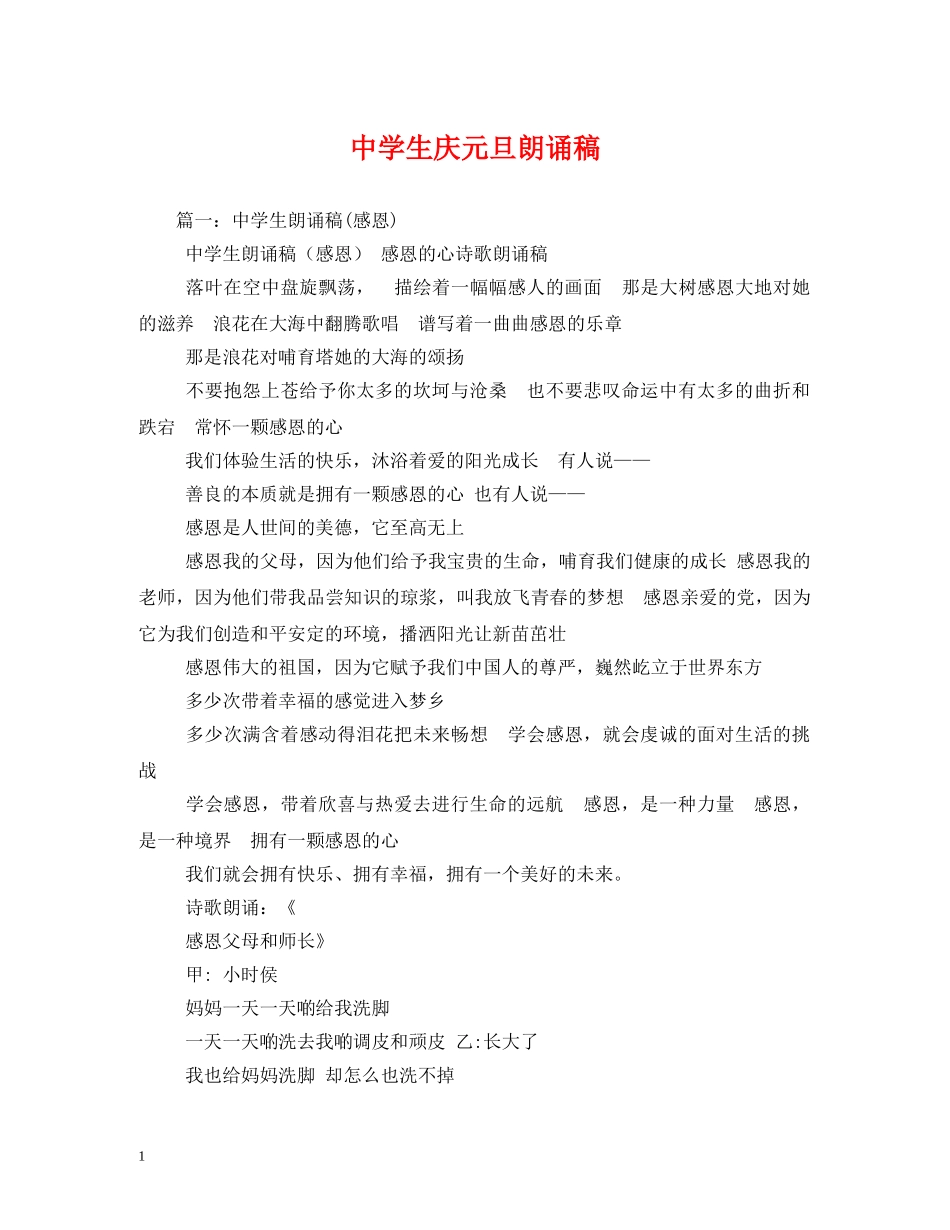 生庆元旦朗诵稿 _第1页