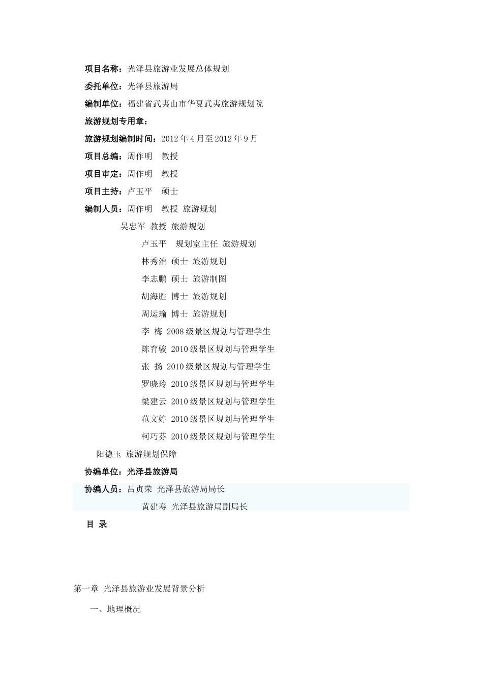 光泽县旅游业发展总体规划_第1页