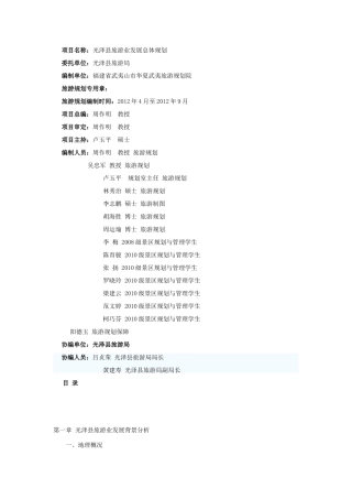 光泽县旅游业发展总体规划