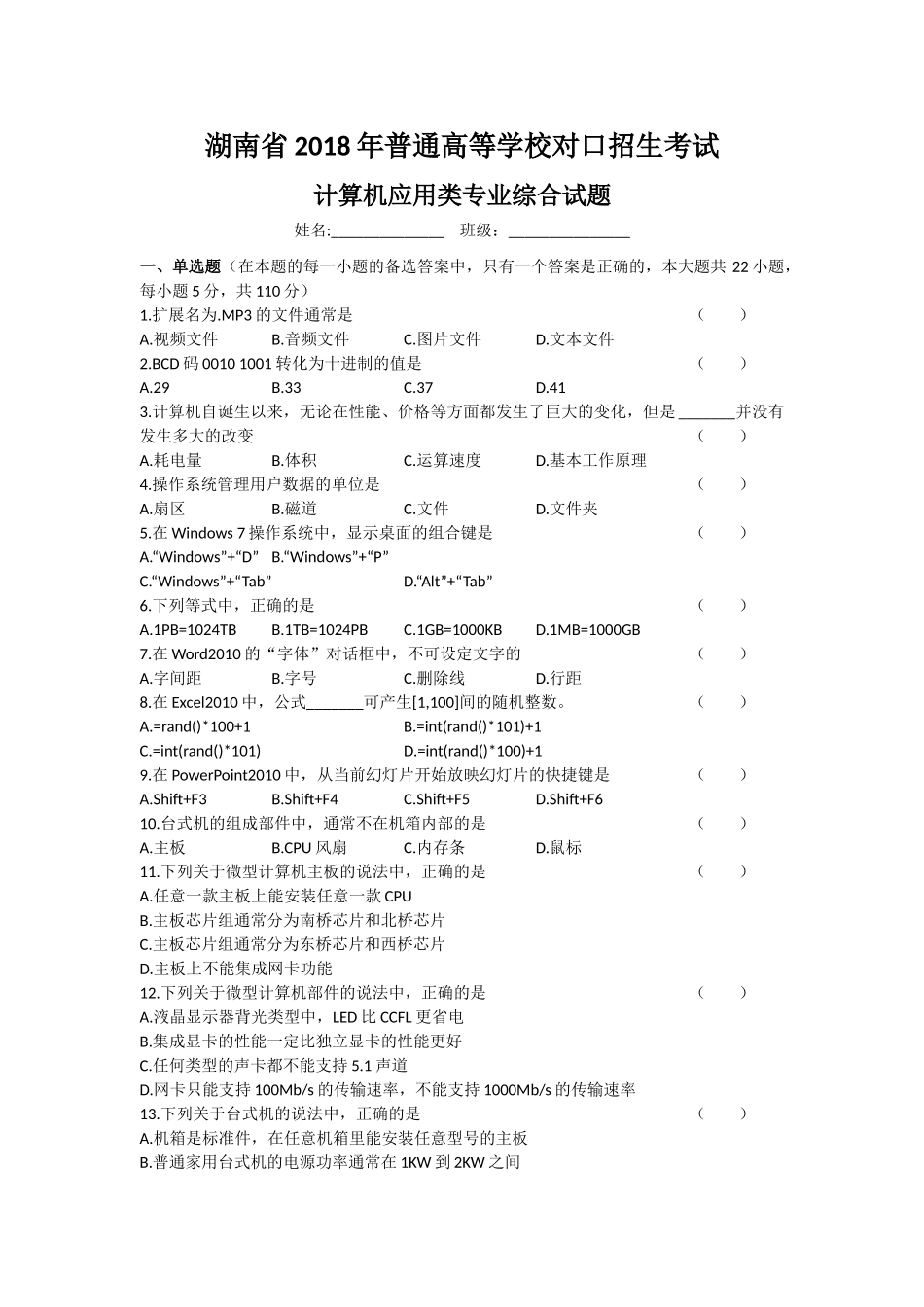 湖南省2018年普通高等学校对口招生考试计算机应用综合试卷_第1页