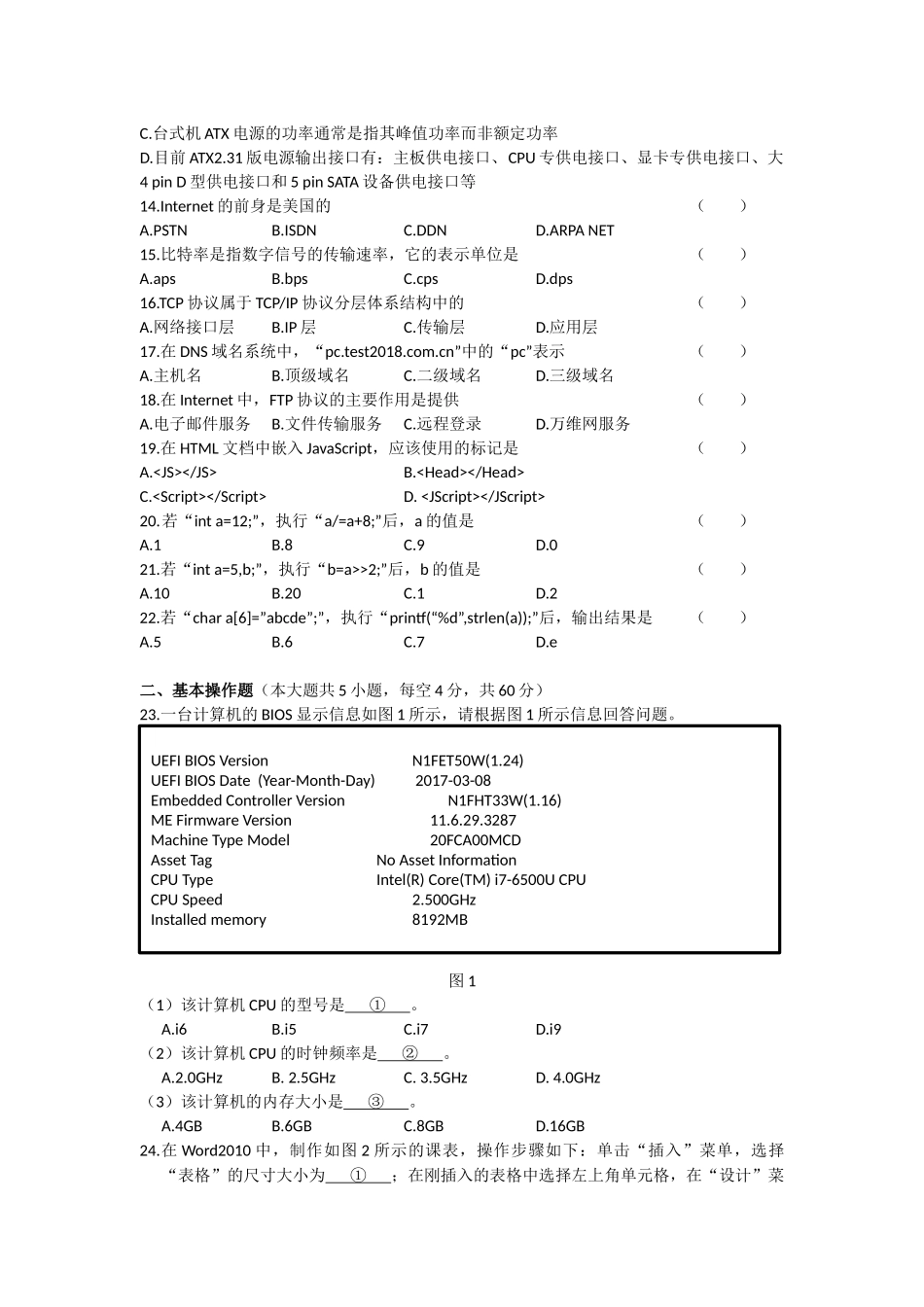湖南省2018年普通高等学校对口招生考试计算机应用综合试卷_第2页