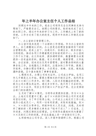 年上半年办公室主任个人工作总结 
