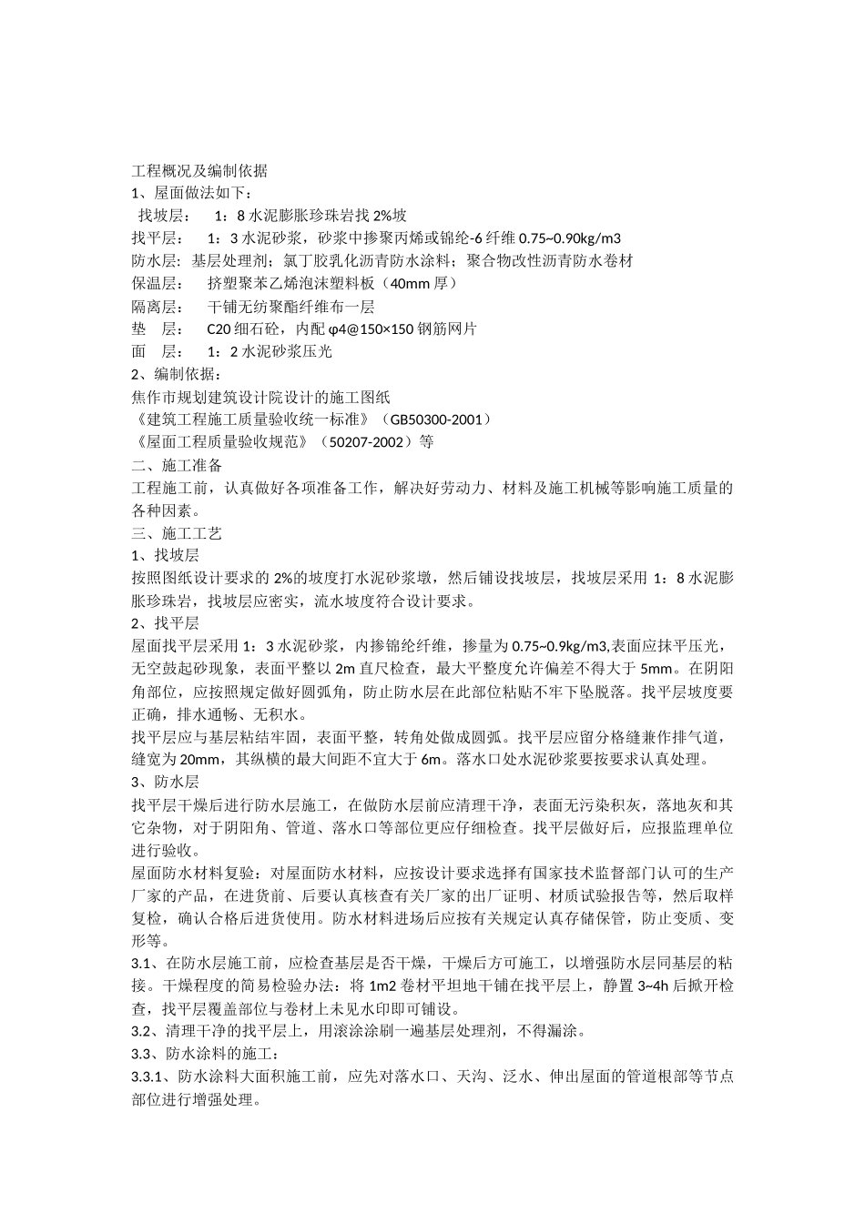 屋面工程水泥膨胀珍珠岩施工方案_第1页