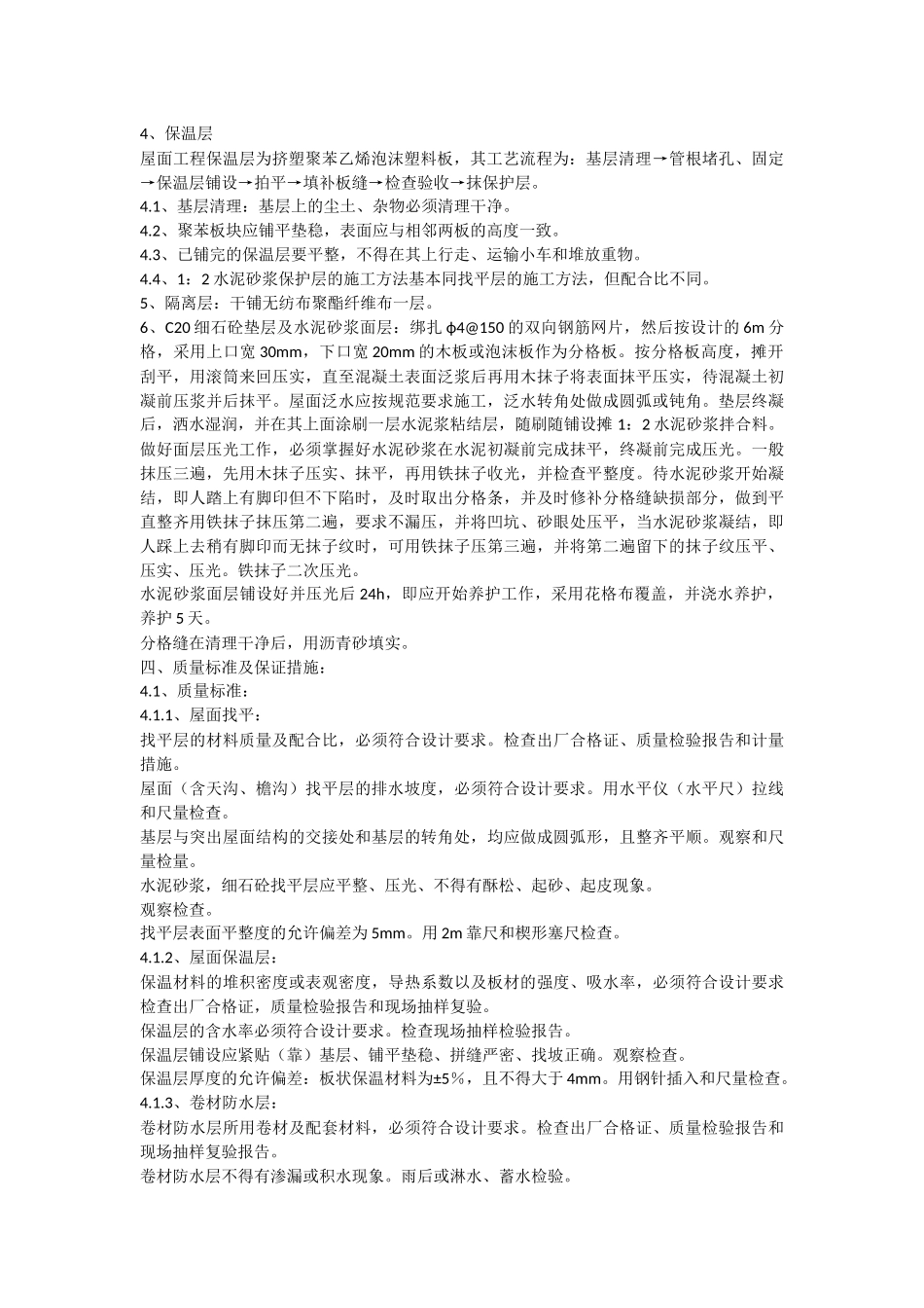 屋面工程水泥膨胀珍珠岩施工方案_第3页